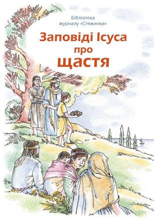 Заповіді Ісуса про щастя