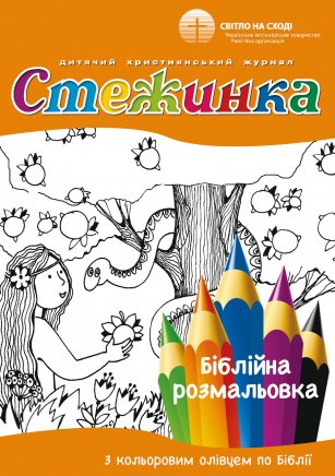 Біблійна розмальовка "Стежинка"