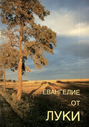 Евангелие от Луки