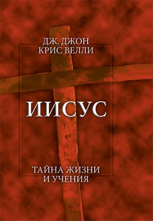 Иисус. Тайна жизни и учения