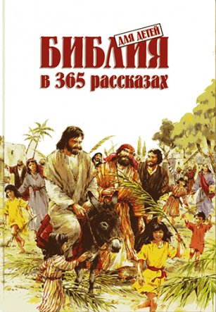 Библия для детей в 365 рассказах