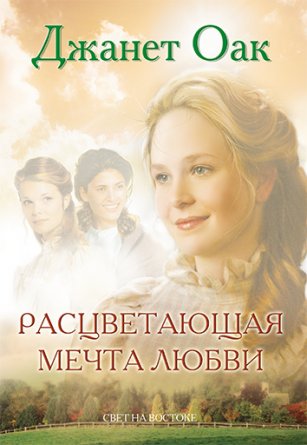 Расцветающая мечта любви