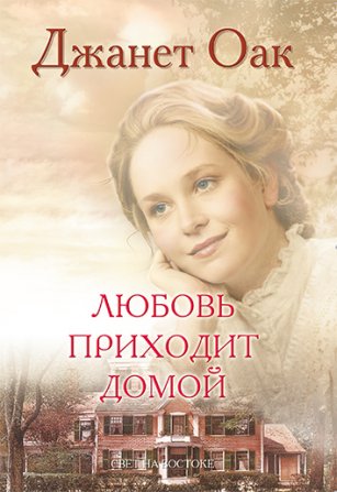 Любовь приходит домой