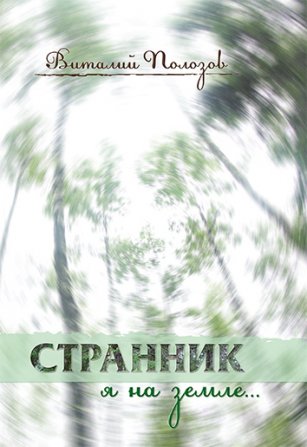 Странник я на земле