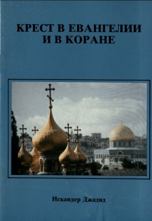 Крест в Евангелии и Коране