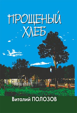Прощеный хлеб