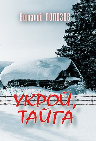 Укрой, тайга