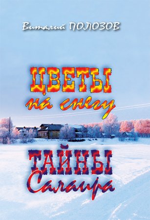 Цветы на снегу. Тайны Салаира