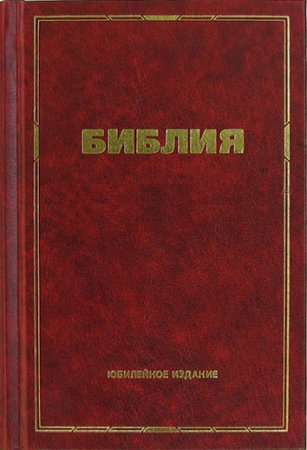 Библия (Юбилейное издание) 16х23