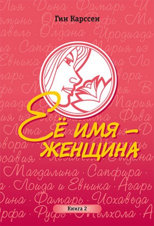 Ее имя – женщина