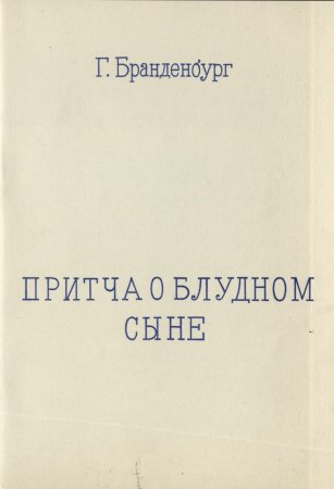 Притча о блудном сыне