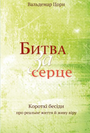 Битва за серце
