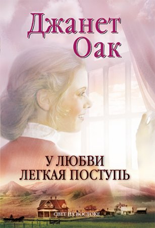 У любви легкая поступь