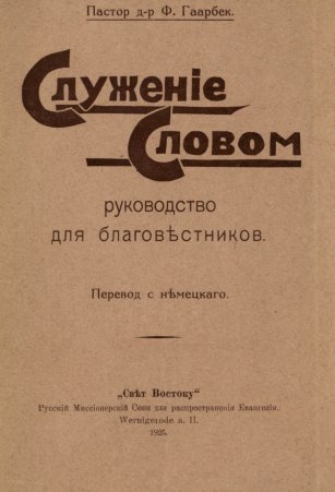 Служение Словом