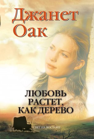 Любовь растет, как дерево