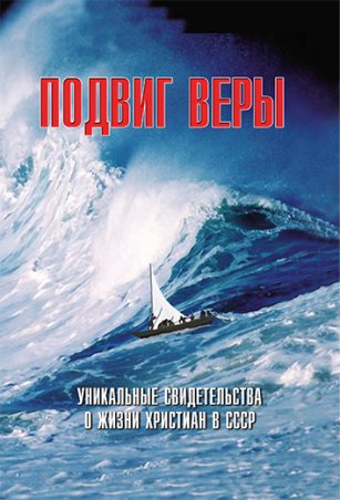 Подвиг веры