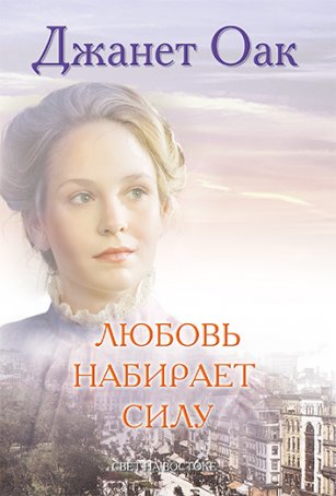 Любовь набирает силу