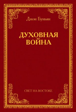 Духовная война