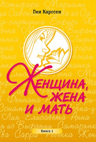 Женщина, жена и мать