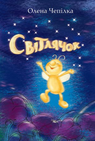Світлячок