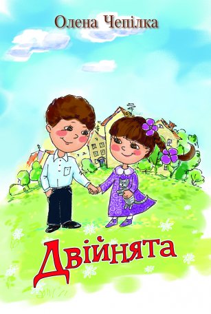 Двійнята