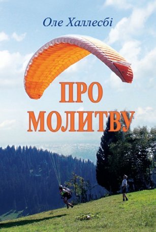 Про молитву
