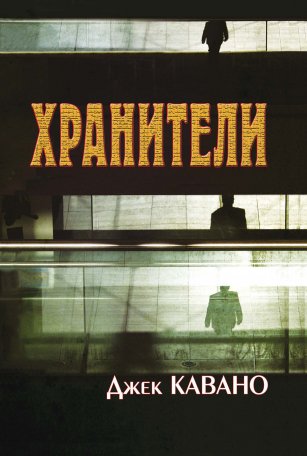 Хранители