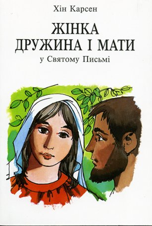 Жінка дружина і мати