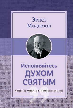 Исполняйтесь Духом Святым