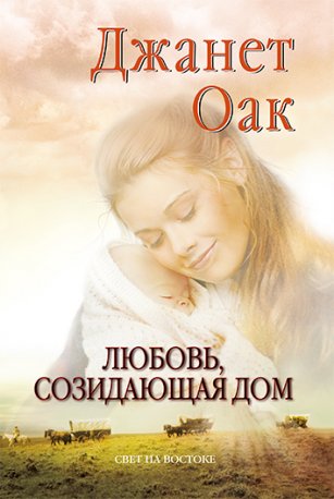 Любовь, созидающая дом