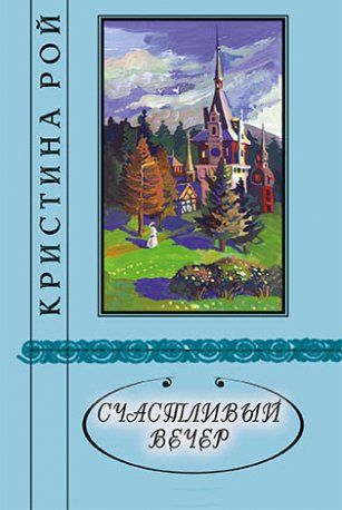 Счастливый вечер