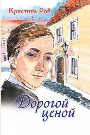 Дорогой ценой
