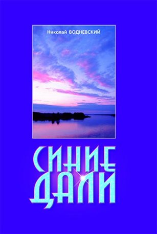 Синие дали