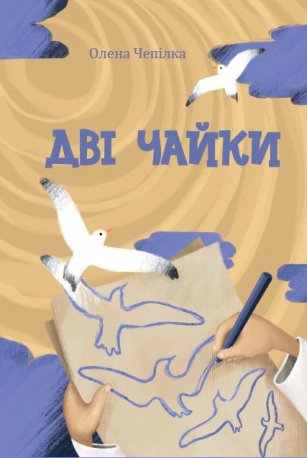 Дві чайки