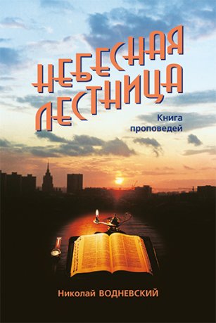 Небесная лестница