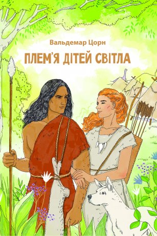 Плем'я дітей світла
