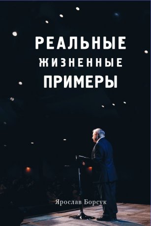 Реальные жизненные примеры