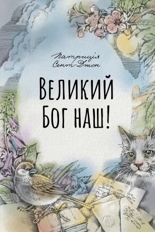 Великий Бог наш!