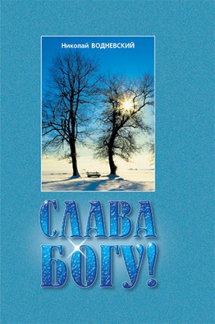 Слава Богу!