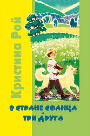 В стране солнца. Три друга