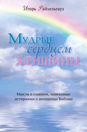 Мудрые сердцем женщины