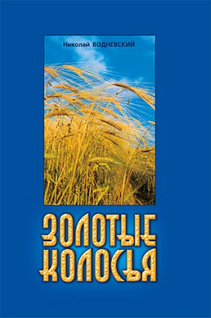 Золотые колосья