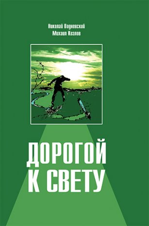 Дорогой к Свету