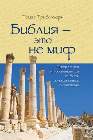 Библия - это не миф