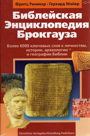 Библейская энциклопедия Брокгауза