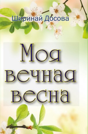 Моя вечная весна