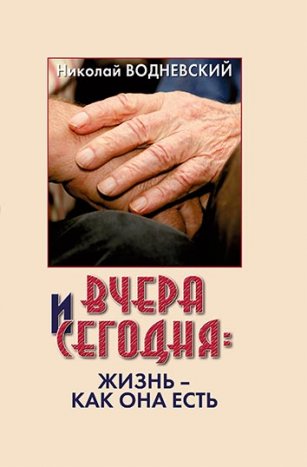 Вчера и сегодня: жизнь как она есть