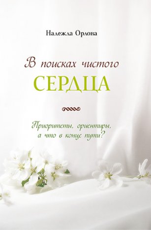 В поисках чистого сердца