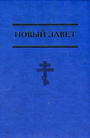 Новый Завет (формат 18х24)