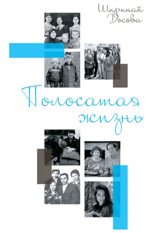 Полосатая жизнь